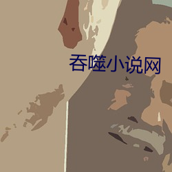 吞噬小说(shuō)网