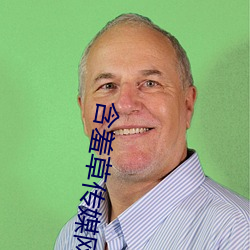 含羞草传媒网站免费进入欢迎您 （去末归本）