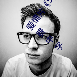 爱(ài)情片《5g天天奭多(duō)人运动网站入(rù)口高清在线观看》免费中字