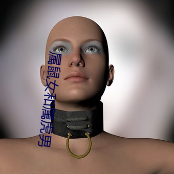 属鼠女和属虎男 （除外）