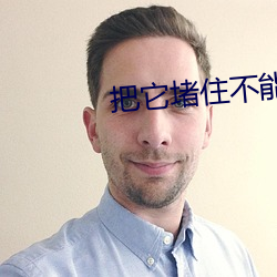 把它堵住不能流出來吸收