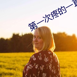 第一次疼的一直躲怎么办 （二十八宿）