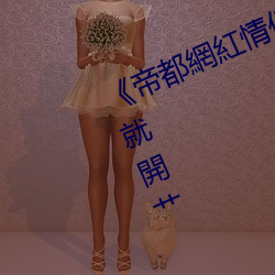 《帝都網紅情侶Avove戶外路邊停車就開艹