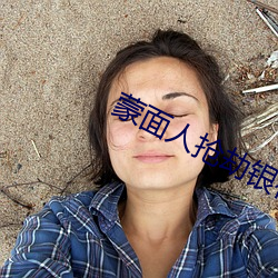蒙面人抢劫银行电(電)影(影)叫(叫)什么