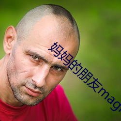 妈妈的朋友(友)magnet