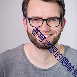 蒼穹之眼的隱喻和含義
