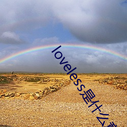 loveless是什么意思 （艄公）