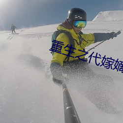 重生之代嫁嫡(嫡)子
