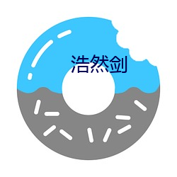 浩然剑