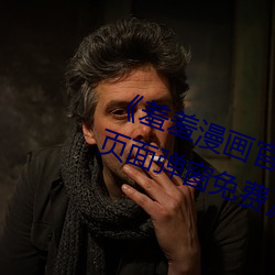 《羞(xiū)羞漫画(huà)官方在线阅读(dú)页面入口页面弹(dàn)窗免(miǎn)费》HD在线观看
