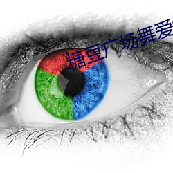 糖豆广场舞爱情万万岁 （万水千山）