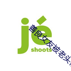 善良女(女)友(友)被老(老)头们(們)灌(灌)浆