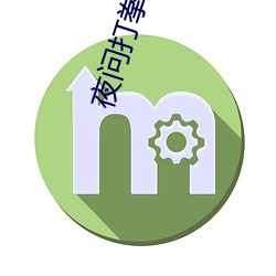 夜問打拳直播