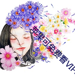 苹果可免费看VIP软件App