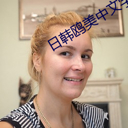 日韩鸥美中文字母