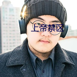 上帝禁区
