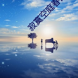 寂寞空庭春欲晚免費播放電