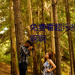 免(miǎn)费看超污视频小说网站成人(rén)啊啊(a)啊