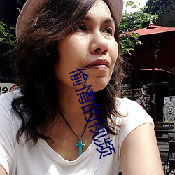 偷情的視頻