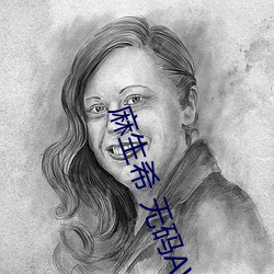 麻生希 无(wú)码(mǎ)AV在线播放
