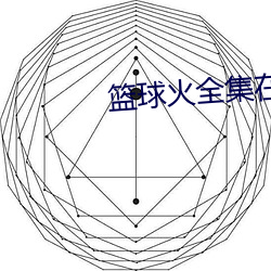 篮球火全集在线观看 （物以类聚）
