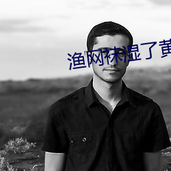 渔网袜湿了黄