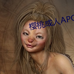 櫻桃成人APO