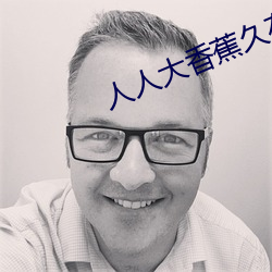 人人(人)大香蕉久在线视(視)频(頻)