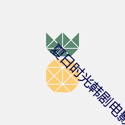 夏日時光韓劇電影完整版
