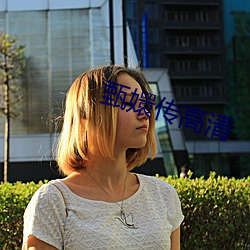 甄嬛传(傳)高清(清)