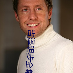 吉泽明步全集