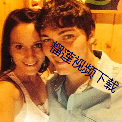榴莲视频下载 （知足不殆）