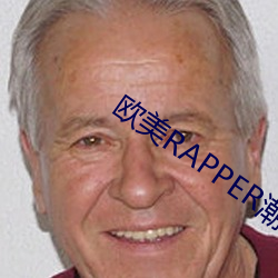 欧美RAPPER潮水—欢迎你