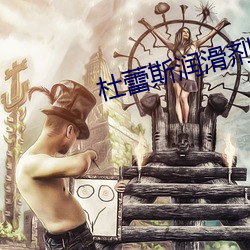 杜蕾斯潤滑劑