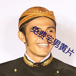 免費宅男黃片