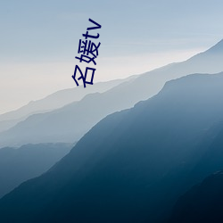 名(míng)媛tv