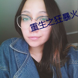 重生之狂暴火法 （满招损，谦受益）