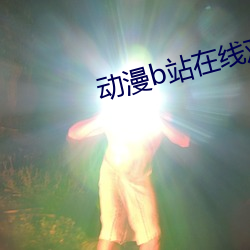 動漫b站在線觀看