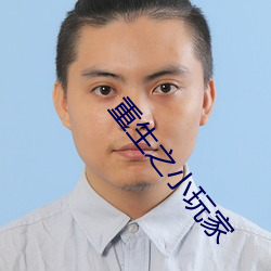 重(重)生之小玩家