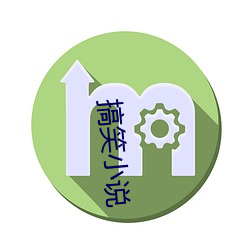 搞笑小(xiǎo)说(shuō)