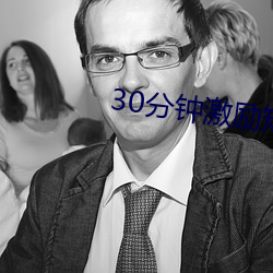 30分(分)钟(鍾)激(激)励(勵)短(短)片(片)高(高)清
