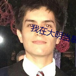 我在(zài)大明当暴君