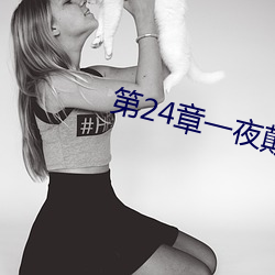 第24章一夜颠鸾倒凤