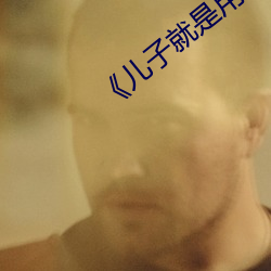 《儿子就是用来x的》