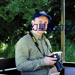 幻星辰2022在线观看 （软席）