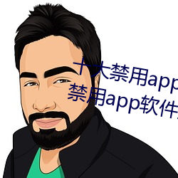 十大禁(禁)用(用)app软件排(排)行(行)下载(十大(大)禁(禁)用(用)app软件排行下载2022)