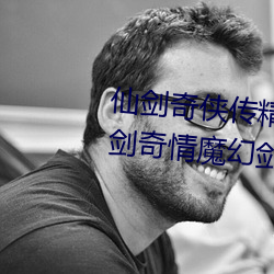 仙剑奇(奇)侠传精品同人漫画寒(寒)潭(仙剑奇情魔幻剑侠红尘(塵))
