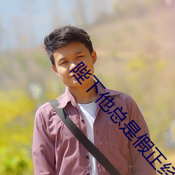 陛下他总是假正经