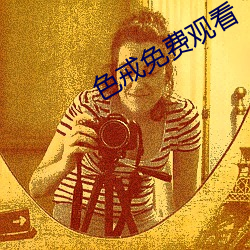 色戒免费观看