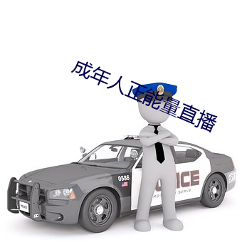 成年(年)人正能量直(直)播